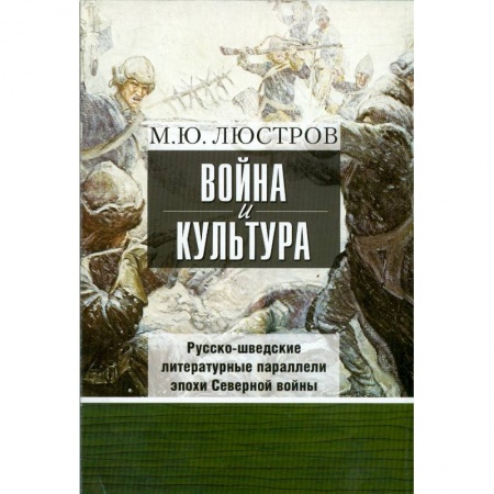 Книги, книга Война и культура. Русско-шведские литературные параллели эпохи Северной войны купить по низкой цене