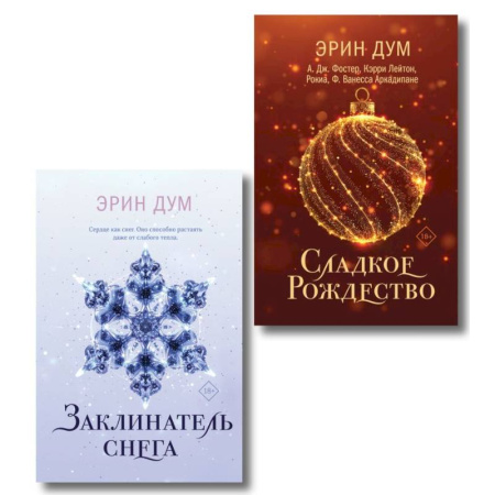 Зарубежный любовный роман, книга Комплект: Сладкое Рождество + Заклинатель снега купить по низкой цене