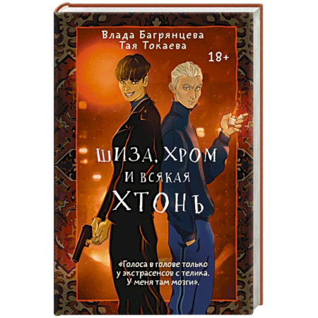 Русское фэнтези, книга Шиза, Хром и всякая хтонь купить по низкой цене