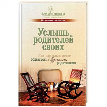 Возрастная психология, книга Услышь родителей своих. Как взрослым детям общаться со взрослыми родителями купить по низкой цене