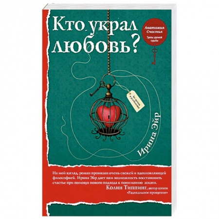 Психология. Общие работы, книга Кто украл любовь купить по низкой цене