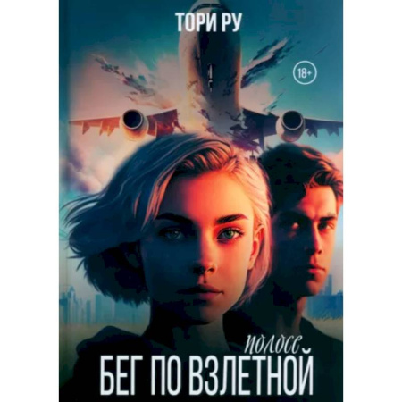 Отечественный любовный роман, книга Бег по взлетной полосе купить по низкой цене