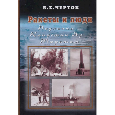 СССР в 1945 - 1985 гг., книга Ракеты и люди. Подлипки - Капустин Яр - Тюратам. Том 2 купить по низкой цене