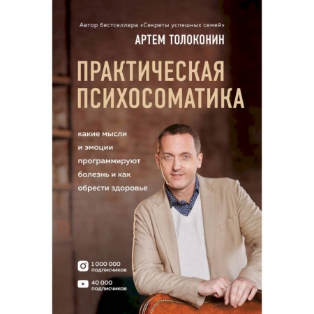 Практическая психология, книга Практическая психосоматика. Какие эмоции и мысли программируют болезнь и как обрести здоровье купить по низкой цене