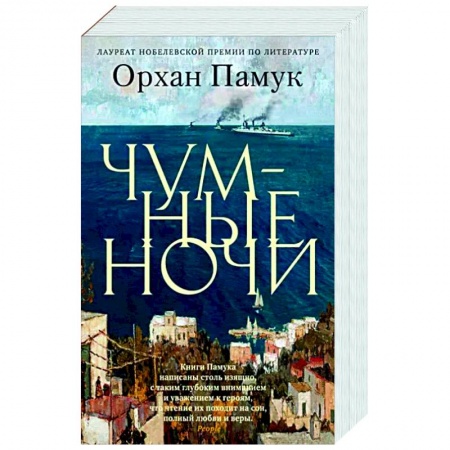 Зарубежная современная проза, книга Чумные ночи купить по низкой цене
