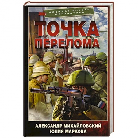 Боевая фантастика, книга Точка перелома купить по низкой цене