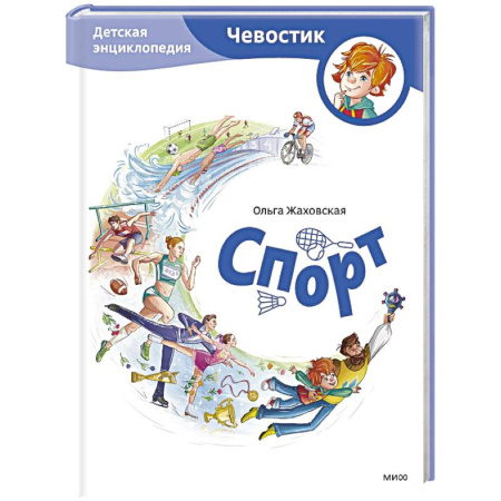 Спорт для детей, книга Спорт. Детская энциклопедия (Чевостик) купить по низкой цене