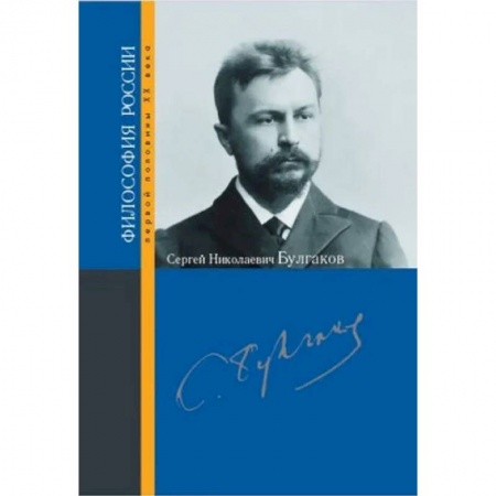 Философия, книга Булгаков Сергей Николаевич купить по низкой цене