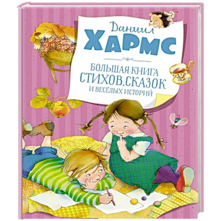 Сказки отечественных писателей, книга Большая книга стихов, сказок и весёлых историй купить по низкой цене