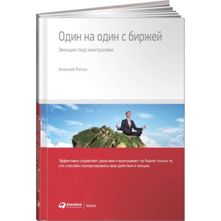 Биржевое дело, книга Один на один с биржей. Эмоции под контролем купить по низкой цене