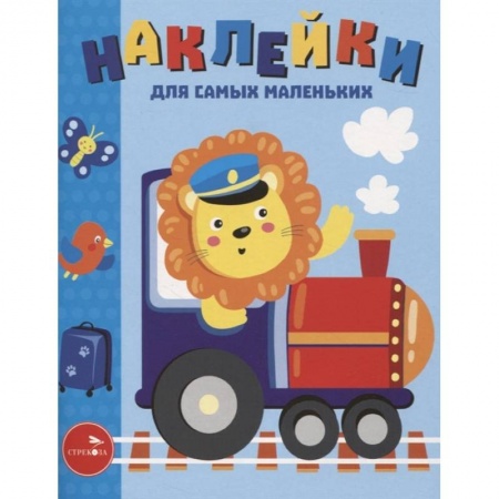 Аппликации и лепка, книга Наклейки д/самых маленьких. Выпуск 46. Паровозик купить по низкой цене