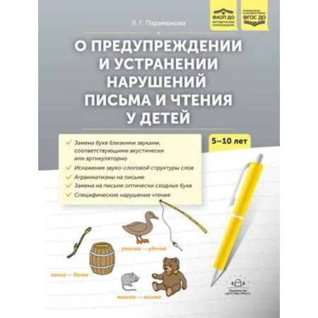 Коррекционная педагогика, книга О предупреждении и устранении нарушений письма и чтения у детей 5-10 лет купить по низкой цене