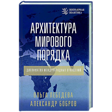 Политика, книга Архитектура мирового порядка. Дипломатия международных отношений купить по низкой цене