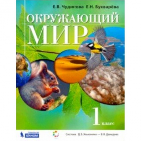Природоведение. Окружающий мир, книга Окружающий мир. 1 класс. Учебник купить по низкой цене