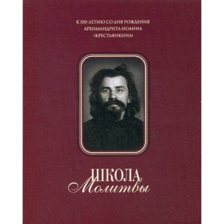 Православие в целом, книга Школа молитвы купить по низкой цене