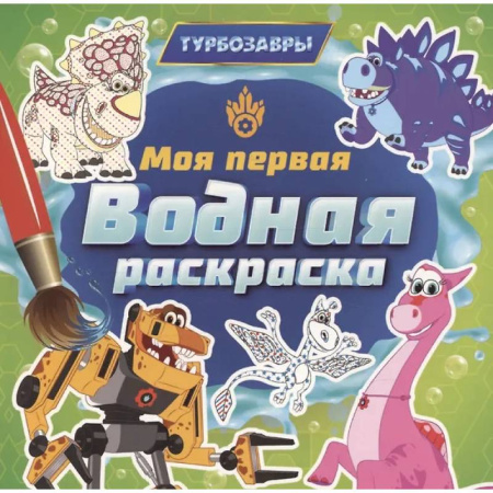 Водные раскраски, книга Турбозавры купить по низкой цене