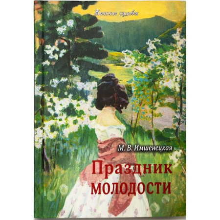 Христианство, книга Праздник молодости. Повесть и рассказы купить по низкой цене