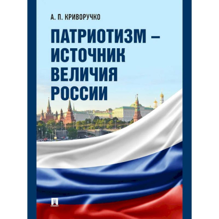 Общие работы по истории России, книга Патриотизм - источник величия России купить по низкой цене