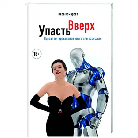 Русская современная проза, книга Упасть вверх купить по низкой цене
