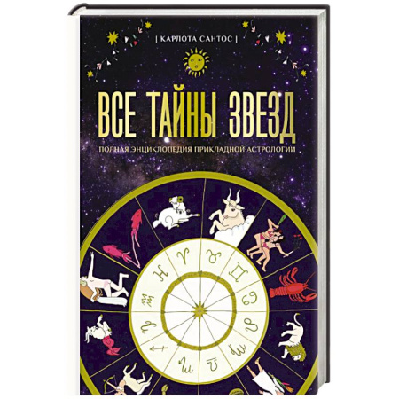 Луна, звезды и тайны судьбы, книга Все тайны звезд. Полная энциклопедия прикладной астрологии купить по низкой цене