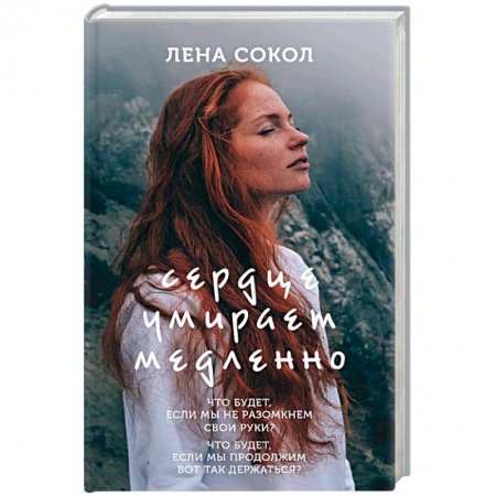 Отечественный любовный роман, книга Сердце умирает медленно купить по низкой цене