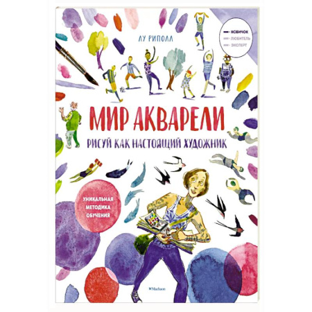 Изобразительное искусство, книга Рисуй как настоящий художник. Мир акварели купить по низкой цене