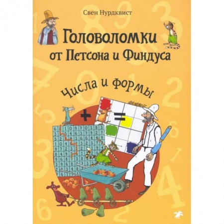 Книги, книга Головоломки от Петсона и Финдуса. Числа и формы купить по низкой цене