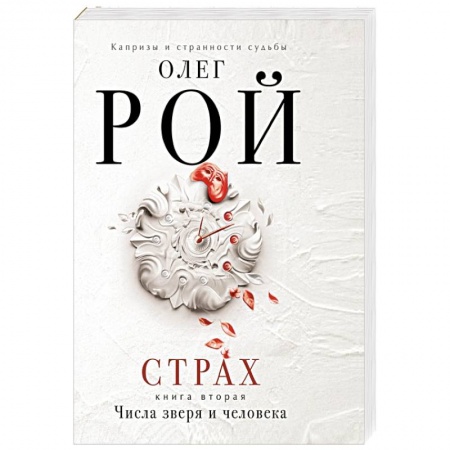 Книги, книга Страх. Книга 2. Числа зверя и человека купить по низкой цене