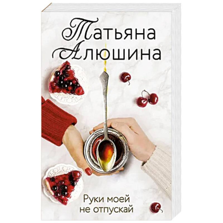 Отечественный любовный роман, книга Руки моей не отпускай купить по низкой цене