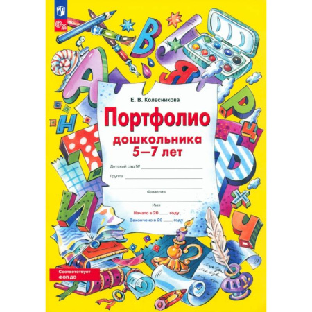 Дошкольникам, книга Портфолио дошкольника 5-7 лет. ФГОС ДО купить по низкой цене