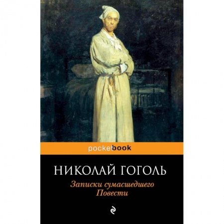 Русская классика, книга Записки сумасшедшего. Повести купить по низкой цене
