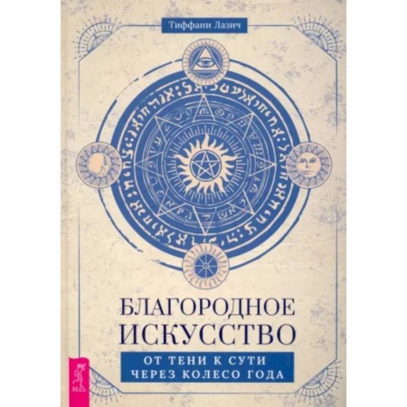 Эзотерические учения, книга Благородное искусство: от тени к сути через Колесо года купить по низкой цене
