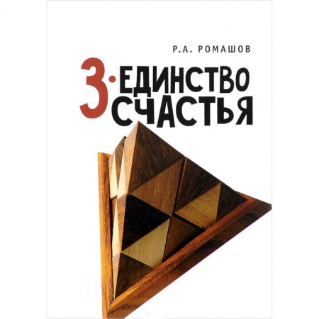 Русская современная проза, книга 3-единство счастья купить по низкой цене