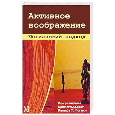 Книги, книга Активное воображение. Юнгианский подход купить по низкой цене