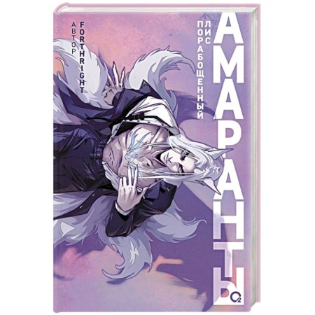 Зарубежная фантастика, книга Амаранты. Книга 1. Порабощенный лис купить по низкой цене