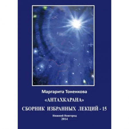 Популярная астрология, книга Сборник избранных лекций-15 купить по низкой цене