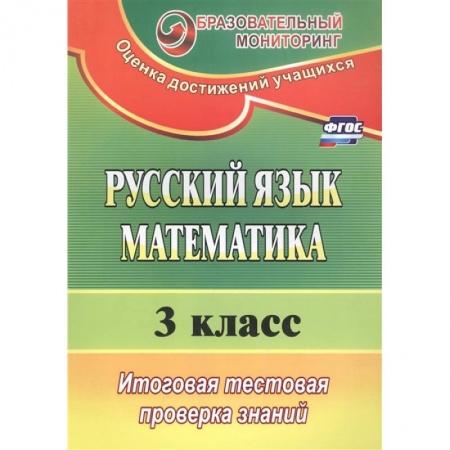 Математика. Алгебра. Геометрия, книга Русский язык. Математика. 3 класс. Итоговая тестовая проверка знаний (ФГОС) купить по низкой цене