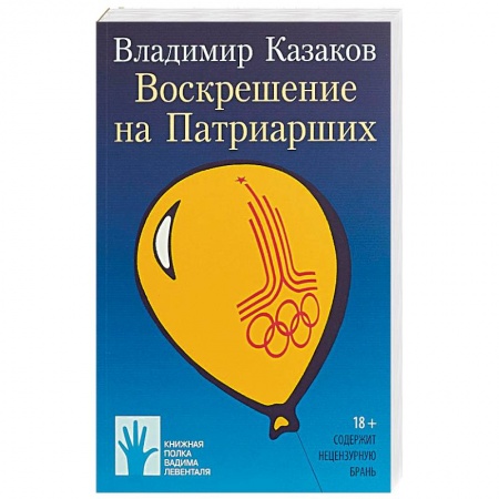Русская современная проза, книга Воскрешение на Патриарших купить по низкой цене