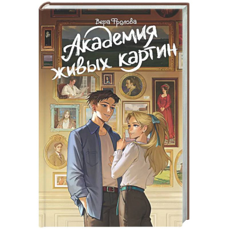 Русское фэнтези, книга Академия живых картин купить по низкой цене