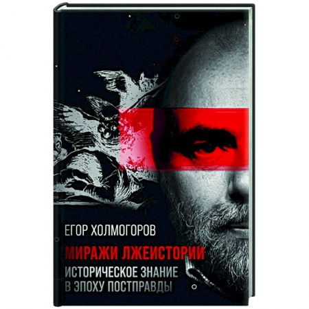 Общие работы по истории России, книга Миражи лжеистории. Историческое знание в эпоху постправды купить по низкой цене