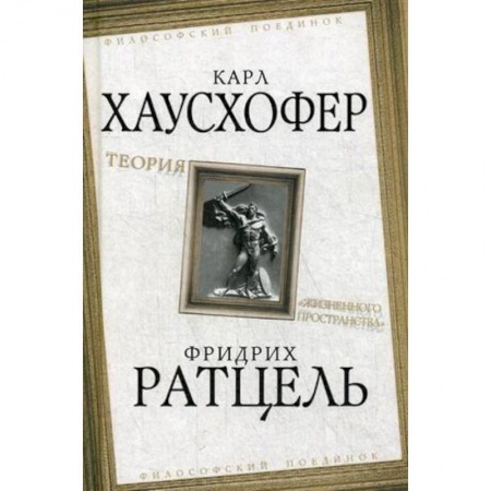 Прикладная философия, книга Теория 'жизненного пространства' купить по низкой цене