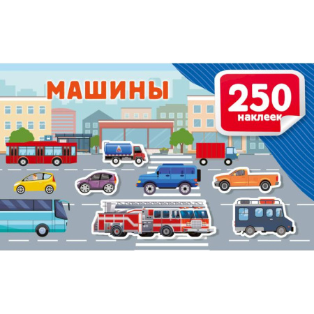 Книжки с наклейками, книга Машины купить по низкой цене