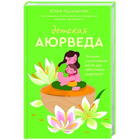 Общая педиатрия, книга Детская аюрведа. Питание и воспитание детей для заботливых родителей купить по низкой цене