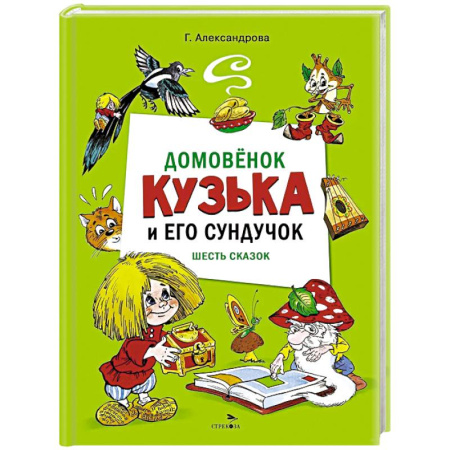 книга Домовенок Кузька и его сундучок с доставкой по Европе Отечественные мультфильмы, книга Домовенок Кузька и его сундучок купить по низкой цене
