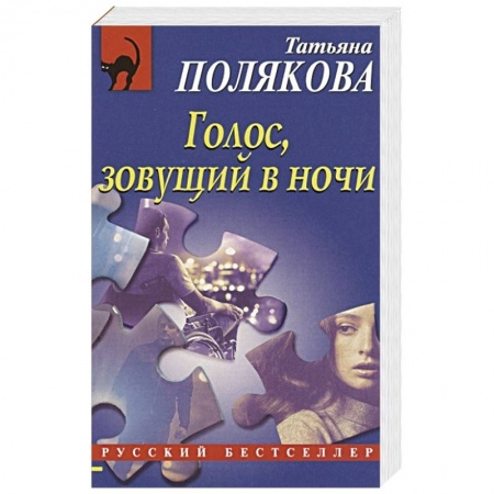 Классика отечественного детектива, книга Голос, зовущий в ночи купить по низкой цене