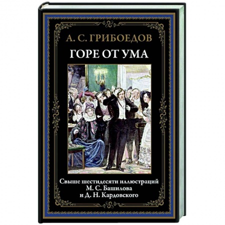 Русская классика, книга Горе от ума купить по низкой цене