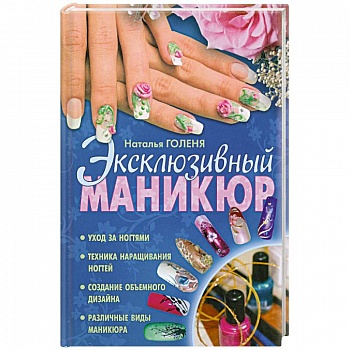 Эксклюзивный маникюр