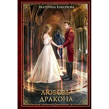 Любовь дракона Любовь дракона