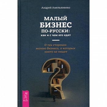 Малый бизнес по-русски: как и с чем его едят