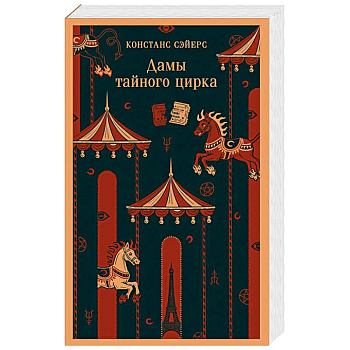 Дамы тайного цирка Дамы тайного цирка